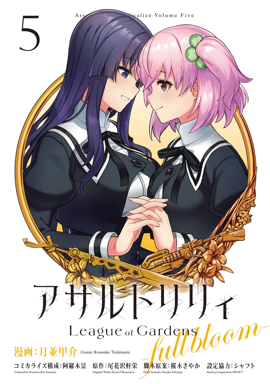 【イラストサイン本】アサルトリリィ League of Gardens 2 コミック】アサルトリリィ League of Gardens -full bloom-(2